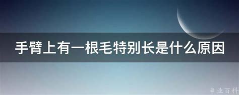 手臂長一根毛|为什么手臂上长了一根特别长的体毛，是进化失败了吗？